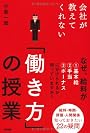 会社が教えてくれない 「働きかた」の授業