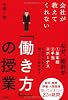会社が教えてくれない 「働きかた」の授業