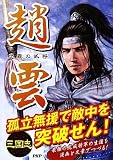 趙雲