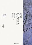 イメージ: 展望 現代の詩歌〈第4巻〉詩4