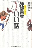 沖縄言葉(ウチナーグチ) ちょっといい話 画像