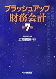 ブラッシュアップ財務会計