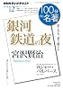 宮沢賢治『銀河鉄道の夜』　2011年12月 (ＮＨＫ100分de名著)
