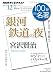 : 宮沢賢治『銀河鉄道の夜』　2011年12月 (ＮＨＫ100分de名著)