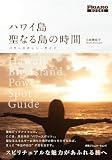 ハワイ島 聖なる島の時間 パワースポット・ガイド (FIGARO BOOKS)