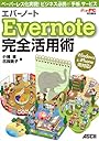 ペーパーレス化実現!ビジネス必携の「手帳」サービス エバーノート Evernote 完全活用術 Windows & iPhone両対応!