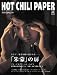 HOT CHILI PAPER VOL.45(大型本、DVD付)