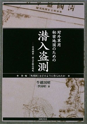 対外軍用秘密地図のための潜入盗測〈第1編〉外邦測量・村上手帳の研究のJPEG画像