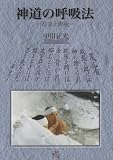 神道の呼吸法―息長と禊祓