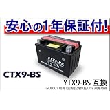 【高品質＆良価格】新品 バッテリーCTX9-BS(YTX9-BS互換)保証書付　スティード　クラブマン　CBR　ジール　SRX