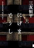 にげまどうし みんなみんな、にげたがり