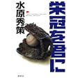 栄冠を君に<br>水原 秀策著　 <br>1680円<br>ISBN:9784062170888　