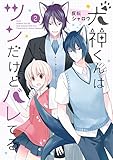 犬神くんはツンだけどバレてる(2) (ガンガンコミックスONLINE)