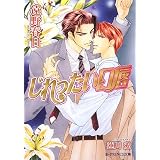 じれったい口唇 (B‐PRINCE文庫)