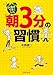 人生がうまくいく「朝3分」の習慣 (PHP文庫)