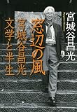 窓辺の風 - 宮城谷昌光 文学と半生 窓辺の風 - 宮城谷昌光 文学と半生
