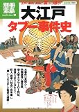 大江戸タブー事件史 (別冊宝島 1533 ノンフィクション)