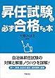 昇任試験に必ず合格する本