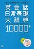英会話日常表現大辞典10000+―言いたい表現はすべてここにある!