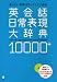 英会話日常表現大辞典10000+―言いたい表現はすべてここにある!