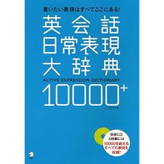 英会話日常表現大辞典10000+―言いたい表現はすべてここにある!
