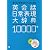 英会話日常表現大辞典10000+―言いたい表現はすべてここにある!