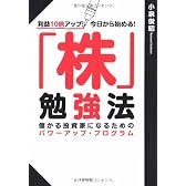 利益10倍アップ! 今日から始める! 「株」勉強法―儲かる投資家になるためのパワーアッププログラム