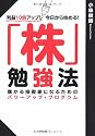 利益10倍アップ! 今日から始める! 「株」勉強法―儲かる投資家になるためのパワーアッププログラム