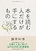 本を読む人だけが手にするもの