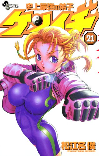 史上最強の弟子ケンイチ』 全61巻完結 - マンガ表紙博物館