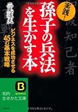 実践!「孫子の兵法」を生かす本―すぐ使ってみたくなる45の基本戦略 (知的生きかた文庫)