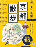 歩く地図京都散歩 2015年版 (SEIBIDO MOOK)