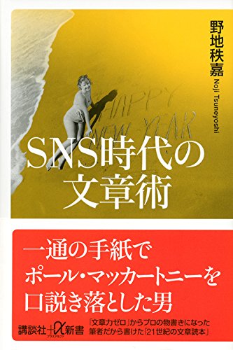 SNS時代の文章術 (講談社+α新書)