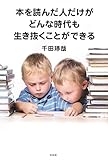 本を読んだ人だけがどんな時代も生き抜くことができる
