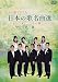 FORESTA日本の歌名曲選~BS日本・こころの歌より~第二章 [DVD]