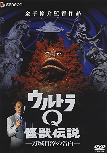 ウルトラQ怪獣伝説-万城目淳の告白- 特撮(映像) 佐原健二