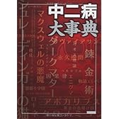 中二病大事典