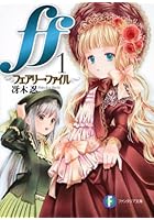 ff フェアリー・ファイル 1