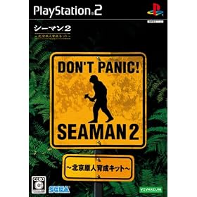 シーマン2　〜北京原人育成キット〜