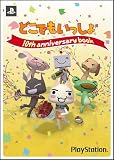 どこでもいっしょ 10th ANNIVERSARY BOOK