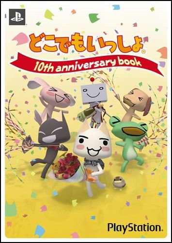 どこでもいっしょ 10th ANNIVERSARY BOOK