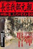 長宗我部元親 (歴史群像シリ－ズ)