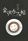 金沢カフェ帖―カフェ日和に憩いの一〇〇軒