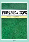 行政訴訟の実務 画像
