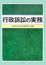 行政訴訟の実務