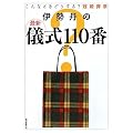伊勢丹の最新儀式110番―こんなときどうする?冠婚葬祭