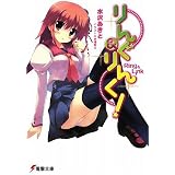 りんぐ&りんく! (電撃文庫)