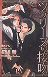 ツァリーヌの接吻 (CROSS NOVELS)