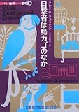 書評 目撃者は鳥カゴのなか [ペット探偵3] by きじねこ