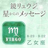 2016年7月18日鏡リュウジ星からのメッセージ乙女座の運勢